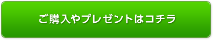 ご購入やプレゼントはコチラ
