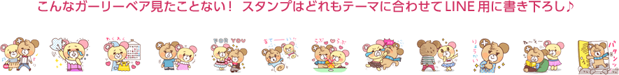 こんなガーリーベア見たことない！ スタンプはどれもテーマに合わせてLINE用に書き下ろし♪