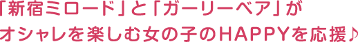 「新宿ミロード」と「ガーリーベア」がオシャレを楽しむ女の子のHAPPYを応援♪