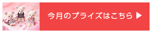 今月のプライズはこちら
